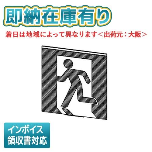 誘導灯表示板 TOSHIBA ET-20702 東芝ライテック ET-20702 非常口・避難口B級誘導灯パネル直付