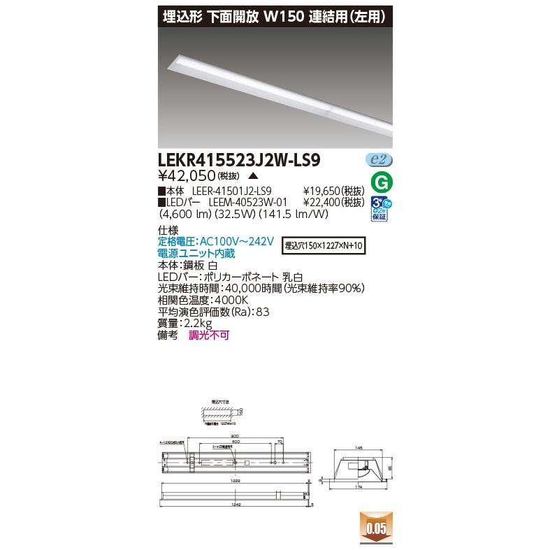 [法人限定] LEKR415523J2W-LS9 東芝 ※受注品  TENQOO 40形 埋込形下面開放 連結用 (左用)  W150  5200lm 白色 非調光 [ LEKR415523J2WLS9 ]_1
