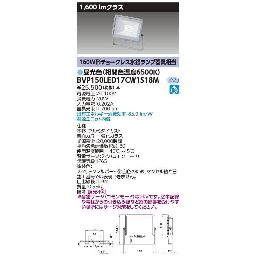 [法人限定] BVP150LED17CW1S18M 東芝 LED小形投光器 昼光色 100V用 旧品番：BVP150LED17CW1S18｜light-expert｜02