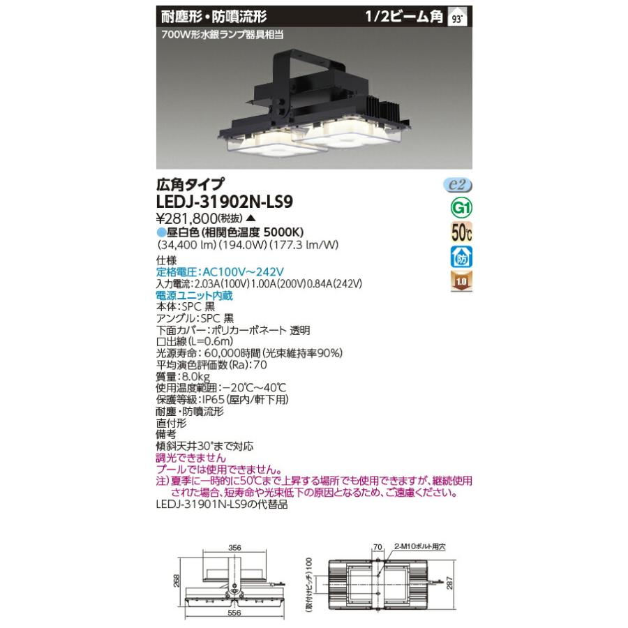 TOSHIBA（東芝） [法人限定] LEDJ-31902N-LS9 ※受注品 LED 高天井器具