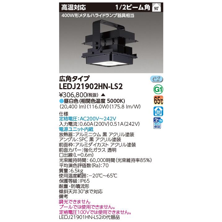 [法人限定] LEDJ21902HN-LS2 東芝 ※受注品 LED 高天井器具 高温対応 400W形メタルハライドランプ器具相当 広角 昼白色 [ LEDJ21902HNLS2 ]_1