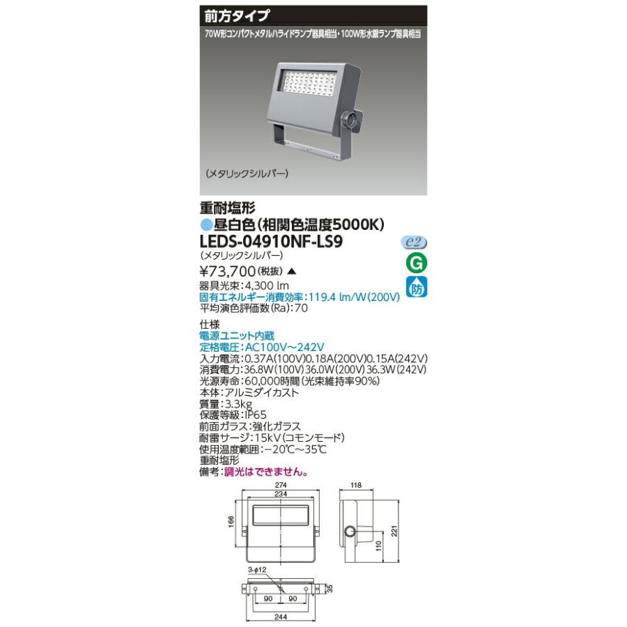 TOSHIBA（東芝） [法人限定] LEDS-04910NF-LS9 ※受注品 LED 投光器 重