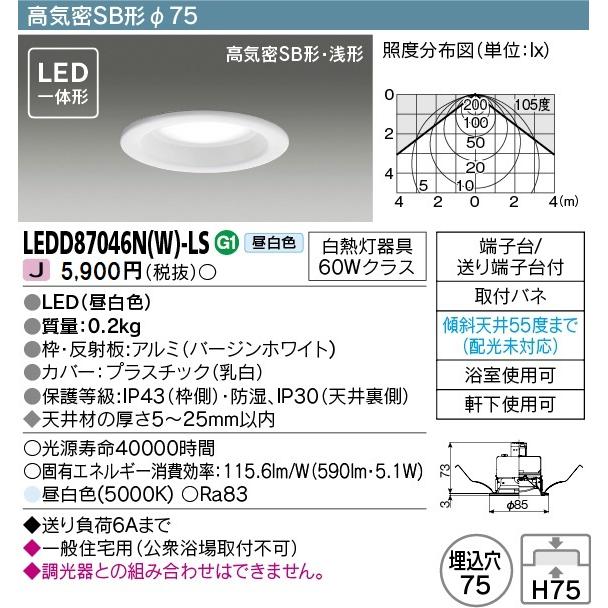 [法人限定][即納在庫有り] LEDD87046N(W)-LS 東芝 LED ダウンライト Φ75 昼白色 [ LEDD87046NWLS ]｜light-expert｜02