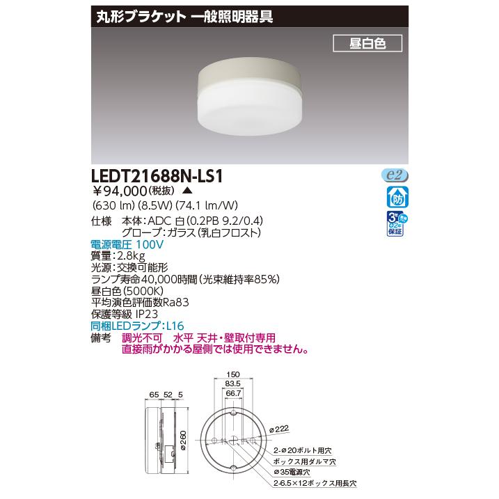 東芝ライテック [法人限定] LEDT21688N-LS1 東芝 ※受注品 LED 屋内照明