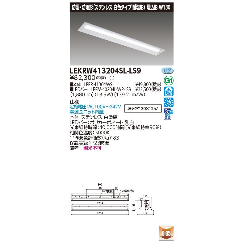 [法人限定][即納在庫有り] LEKRW413204SL-LS9 東芝 TENQOOシリーズ 埋込 40形 Ｗ130 ステンレス 電球色 [ LEKRW413204SLLS9 ]_1