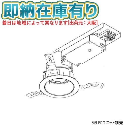 LEDD-18005M-BD9【東芝】【工事必要】ユニット交換形ダウンライト本体器具のみ TOSHIBA（東芝） [法人限定][即納在庫有り] LEDD-18005M-LS9 ユニット