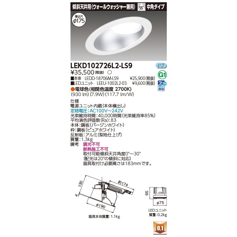 [法人限定] LEKD102726L2-LS9 東芝 ダウンライト 1000 ユニット交換形 傾斜天井 電球色 Φ175 [ LEKD102726L2LS9 ]_1