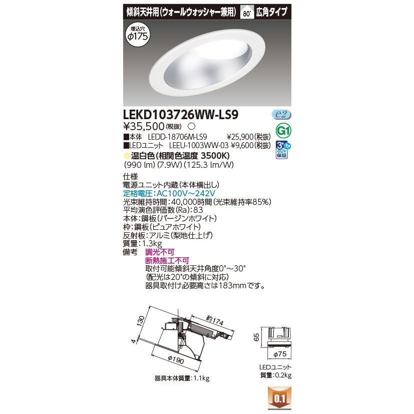 [法人限定] LEKD103726WW-LS9 東芝 ダウンライト 1000 ユニット交換形 傾斜天井 温白色 Φ175 [ LEKD103726WWLS9 ]_1