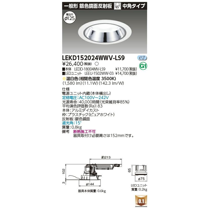 東芝ライテック [法人限定] LEKD152024WWV-LS9 東芝 ダウンライト 1500