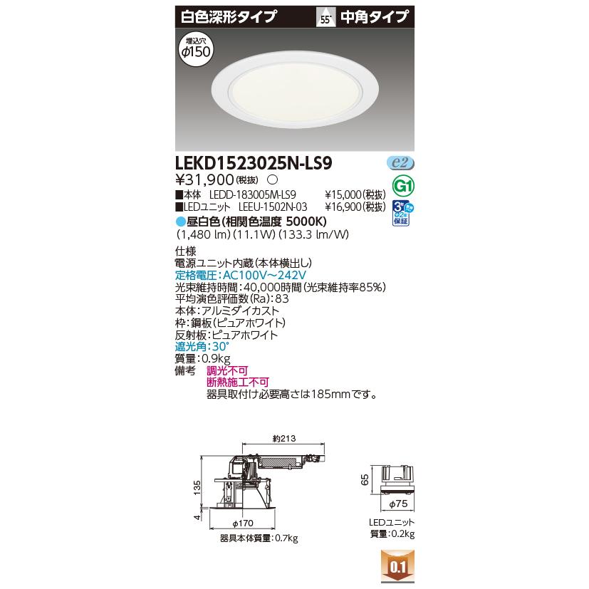[法人限定] LEKD1523025N-LS9 東芝 ダウンライト 1500 ユニット交換形 深形 昼白色 Φ150 [ LEKD1523025NLS9 ]_1
