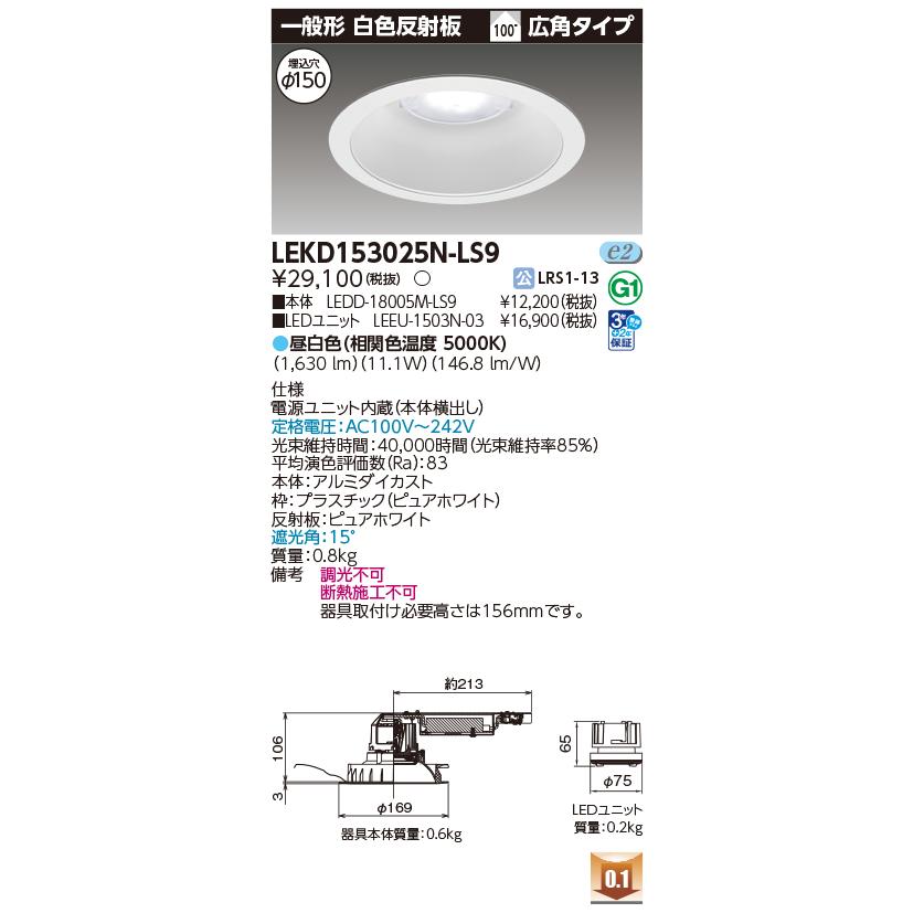 東芝ライテック [法人限定][即納在庫有り] LEKD153025N-LS9 東芝