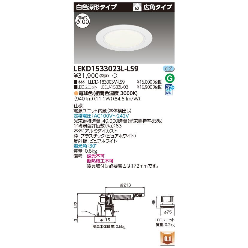 [法人限定] LEKD1533023L-LS9 東芝 ダウンライト 1500 ユニット交換形 深形 電球色 Φ100 [ LEKD1533023LLS9 ]_1