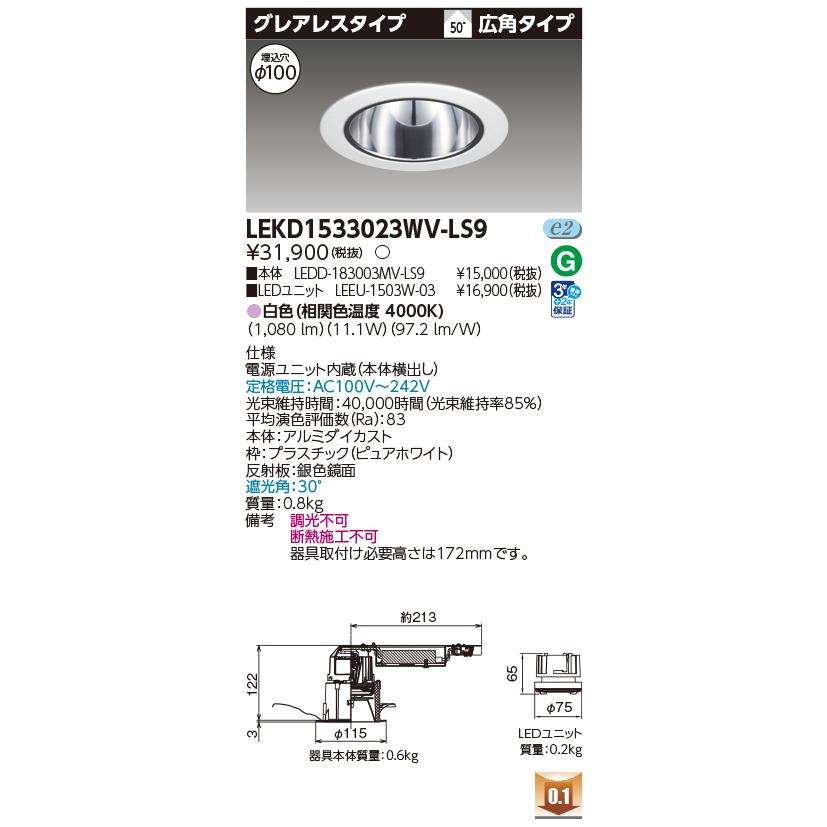 [法人限定] LEKD1533023WV-LS9 東芝 ダウンライト 1500 ユニット交換形 グレアレス 白色 Φ100 [ LEKD1533023WVLS9 ]_1