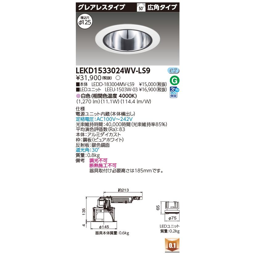 [法人限定] LEKD1533024WV-LS9 東芝 ダウンライト 1500 ユニット交換形 グレアレス 白色 Φ125 [ LEKD1533024WVLS9 ]_1
