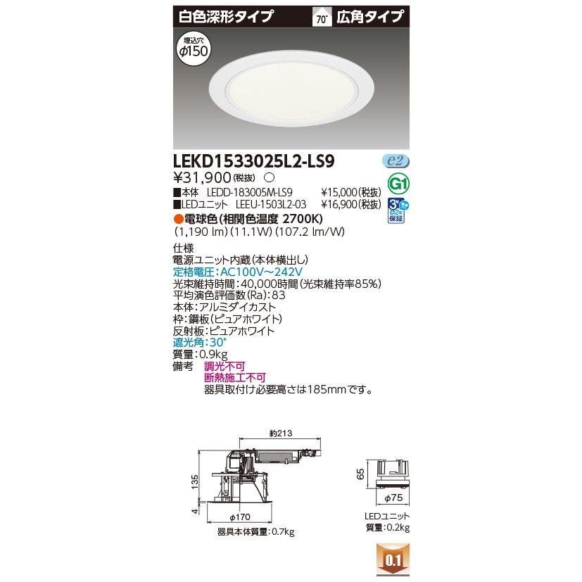 [法人限定] LEKD1533025L2-LS9 東芝 ダウンライト 1500 ユニット交換形 深形 電球色 Φ150 [ LEKD1533025L2LS9 ]_1