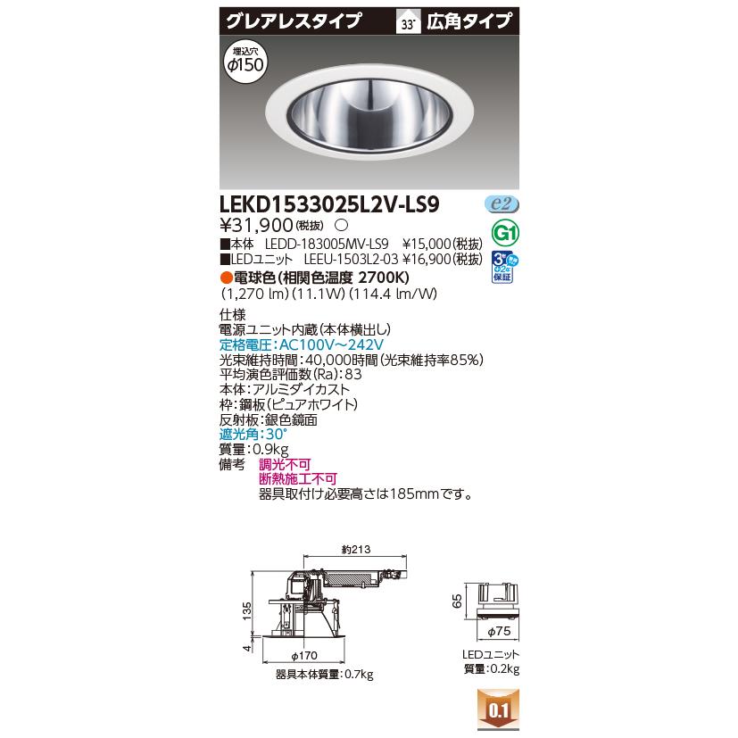 [法人限定] LEKD1533025L2V-LS9 東芝 ダウンライト 1500 ユニット交換形 グレアレス 電球色 Φ150 [ LEKD1533025L2VLS9 ]_1