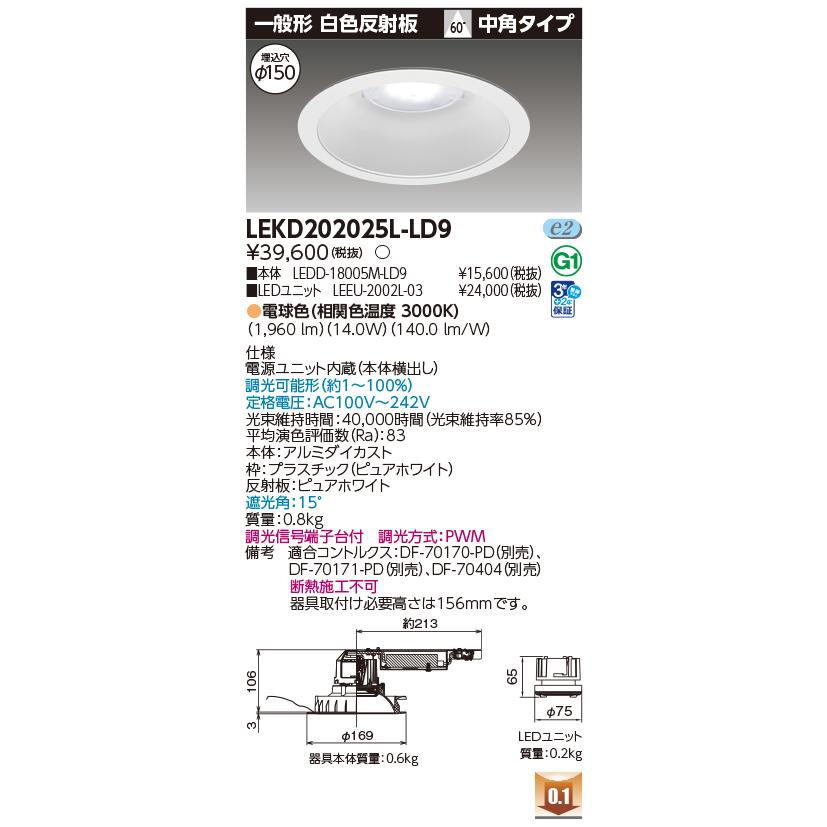 [法人限定] LEKD202025L-LD9 東芝 ダウンライト 2000 ユニット交換形 一般形 電球色 Φ150 [ LEKD202025LLD9 ]_1