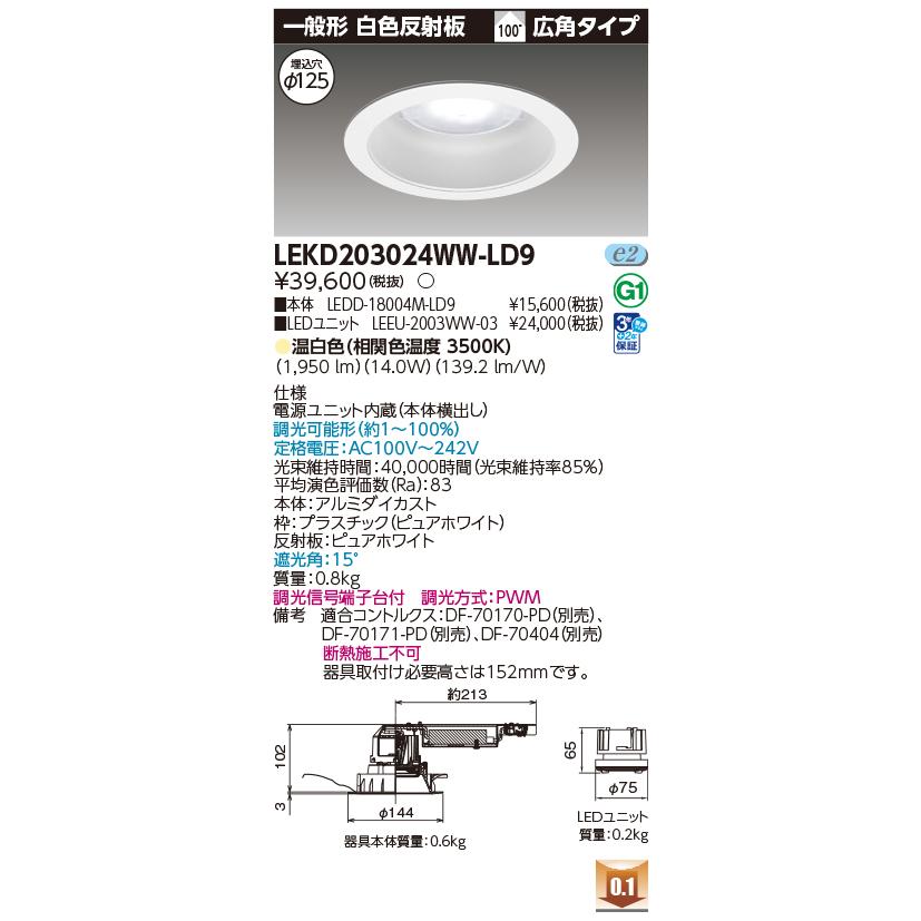 [法人限定] LEKD203024WW-LD9 東芝 ダウンライト 2000 ユニット交換形 一般形 温白色 Φ125 [ LEKD203024WWLD9 ]_1