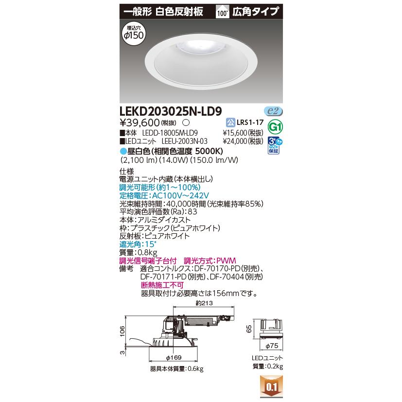 [法人限定] LEKD203025N-LD9 東芝 ダウンライト 2000 ユニット交換形 一般形 昼白色 Φ150 [ LEKD203025NLD9 ]_1