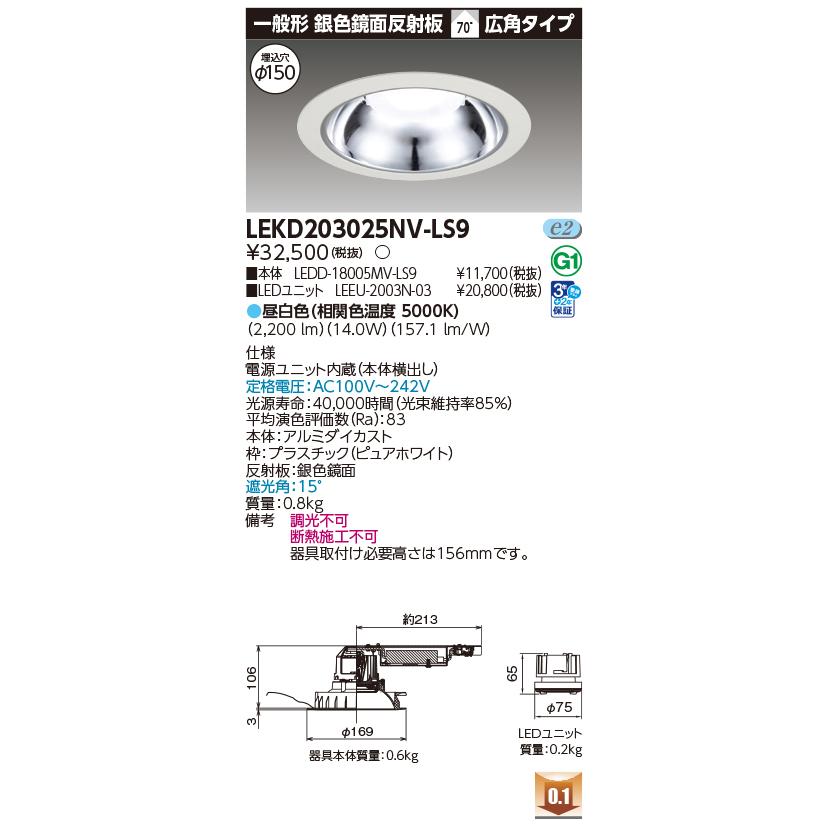 [法人限定] LEKD203025NV-LS9 東芝 ダウンライト 2000 ユニット交換形 銀色 鏡面 昼白色 Φ150 [ LEKD203025NVLS9 ]の画像