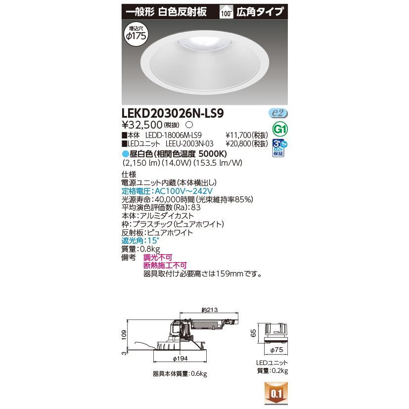 [法人限定] LEKD203026N-LS9 東芝 ダウンライト 2000 ユニット交換形 一般形 昼白色 Φ175 [ LEKD203026NLS9 ]の画像