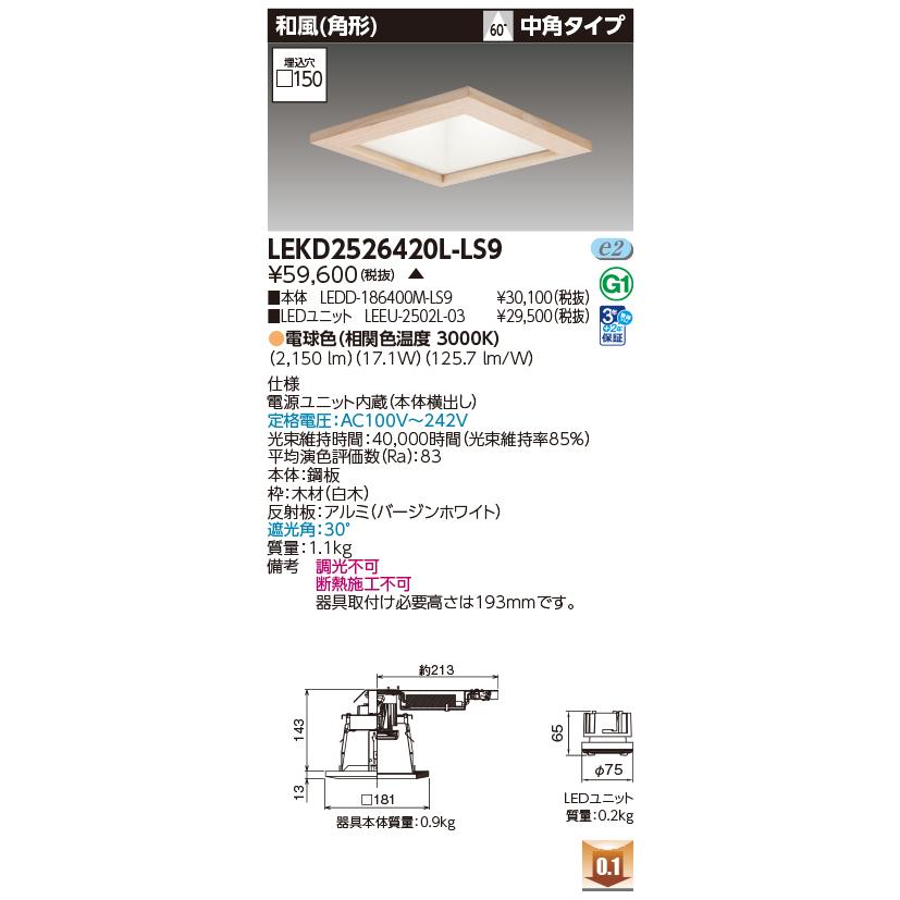 [法人限定] LEKD2526420L-LS9 東芝 ※受注品 ダウンライト 2500 ユニット交換形 和風角形 電球色 □150 [ LEKD2526420LLS9 ]_1