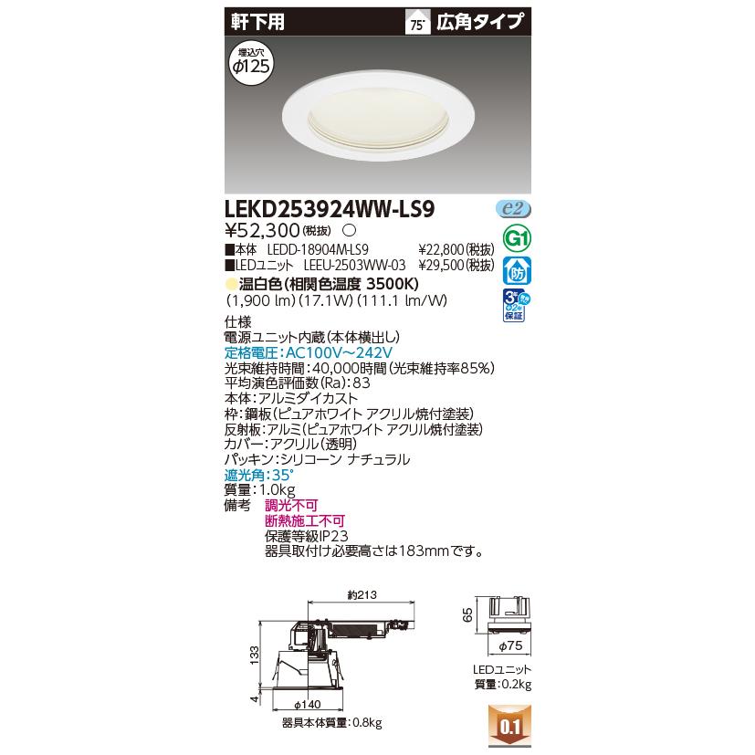 [法人限定] LEKD253924WW-LS9 東芝 ダウンライト 2500 ユニット交換形 軒下用 温白色 Φ125 [ LEKD253924WWLS9 ]_1