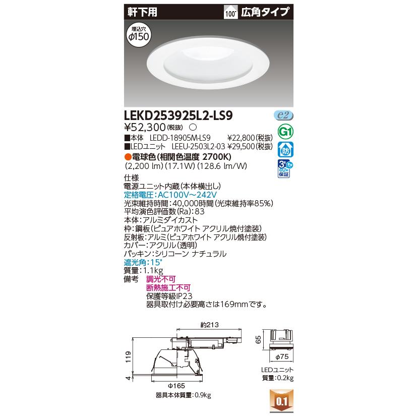 [法人限定] LEKD253925L2-LS9 東芝 ダウンライト 2500 ユニット交換形 軒下用 電球色 Φ150 [ LEKD253925L2LS9 ]_1