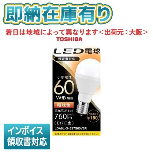 東芝ライテック ○[即納在庫有り] LDA6LGE17S60V2R 東芝 LED電球 E17