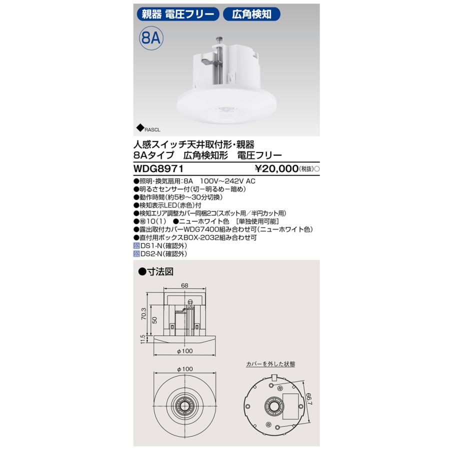 東芝ライテック [法人限定][即納在庫有り] WDG8971 東芝 人感スイッチ