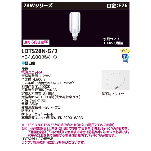 TOSHIBA LDTS28N-G LEDランプ LED電源ユニット　セット TOSHIBA LDTS28N-G LEDランプ LED電源ユニットセット