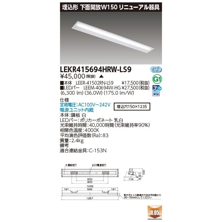 [法人限定][即納在庫有り] LEKR415694HRW-LS9 東芝 ※受注品 TENQOO 埋込型 40形 リニューアル用 白色 [ LEKR415694HRWLS9 ]_1