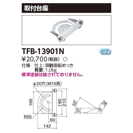 TOSHIBA（東芝） [法人限定] TFB-13901N LED投光器回転台座
