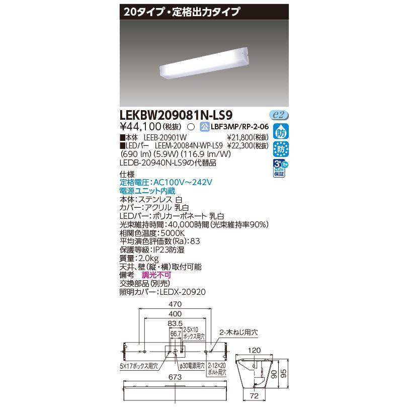 東芝ライテック [法人限定] LEKBW209081N-LS9 東芝 LED器具防水