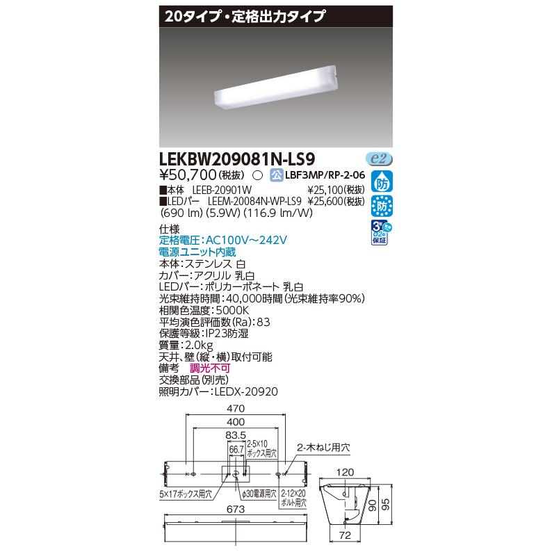 東芝ライテック [法人限定][即納在庫有り] LEKBW209081N-LS9 東芝 LED
