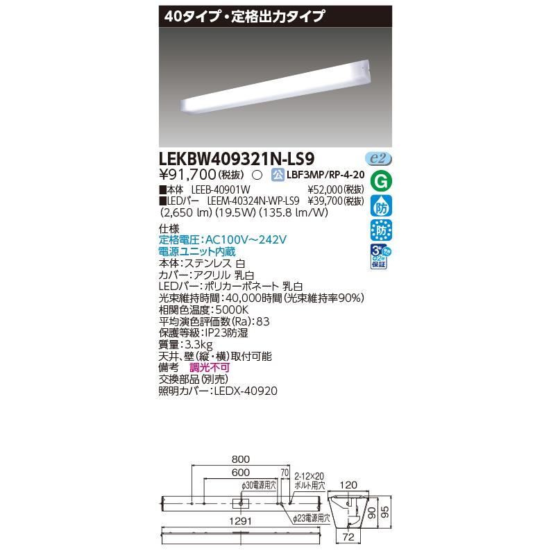 東芝ライテック [法人限定][即納在庫有り] LEKBW409321N-LS9 東芝 LED