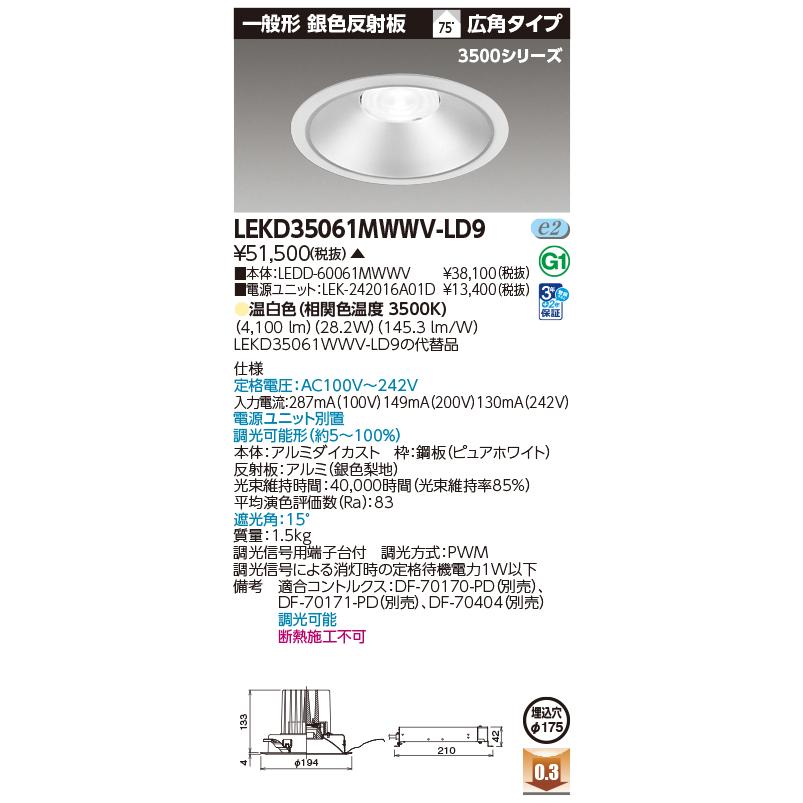 [法人限定] LEKD35061MWWV-LD9 東芝 ※受注品 一体形ダウンライト 3500一般形銀色Φ175 [ LEKD35061MWWVLD9 ]_1
