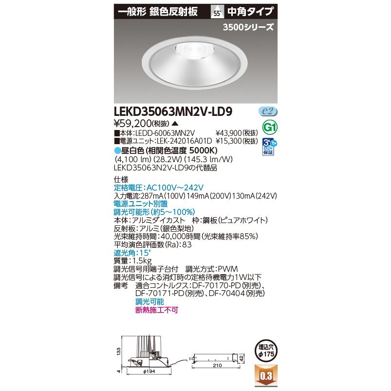 東芝ライテック [法人限定] LEKD35063MN2V-LD9 東芝 ※受注品 一体形