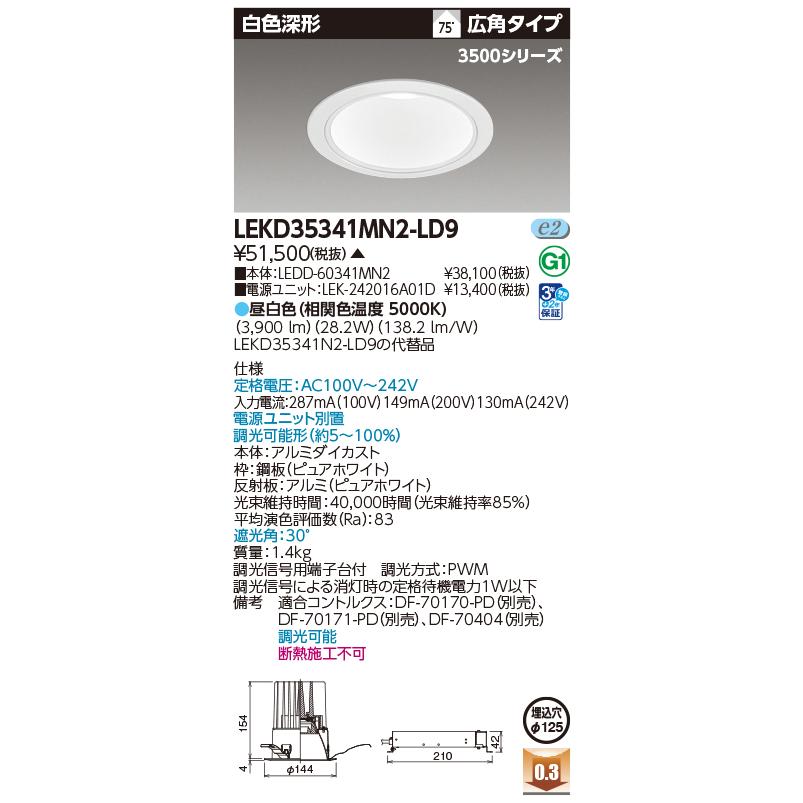 [法人限定] LEKD35341MN2-LD9 東芝 ※受注品 一体形ダウンライト 3500白色深形Φ125 [ LEKD35341MN2LD9 ]_1