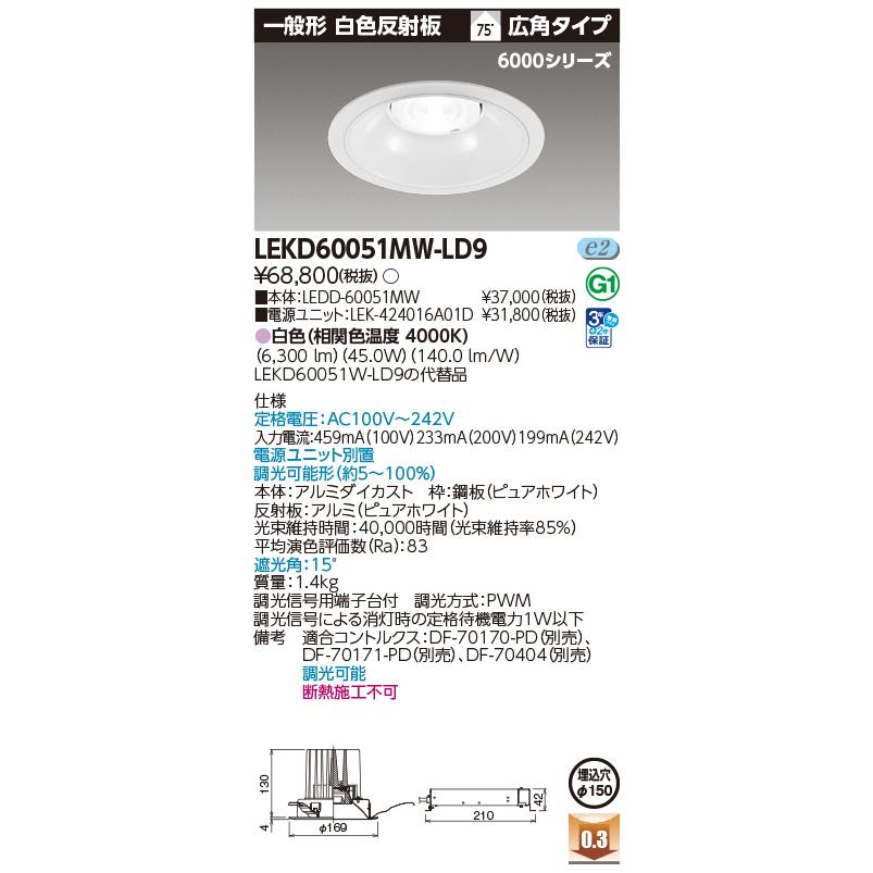 東芝ライテック [法人限定] LEKD60051MW-LD9 東芝 一体形ダウンライト