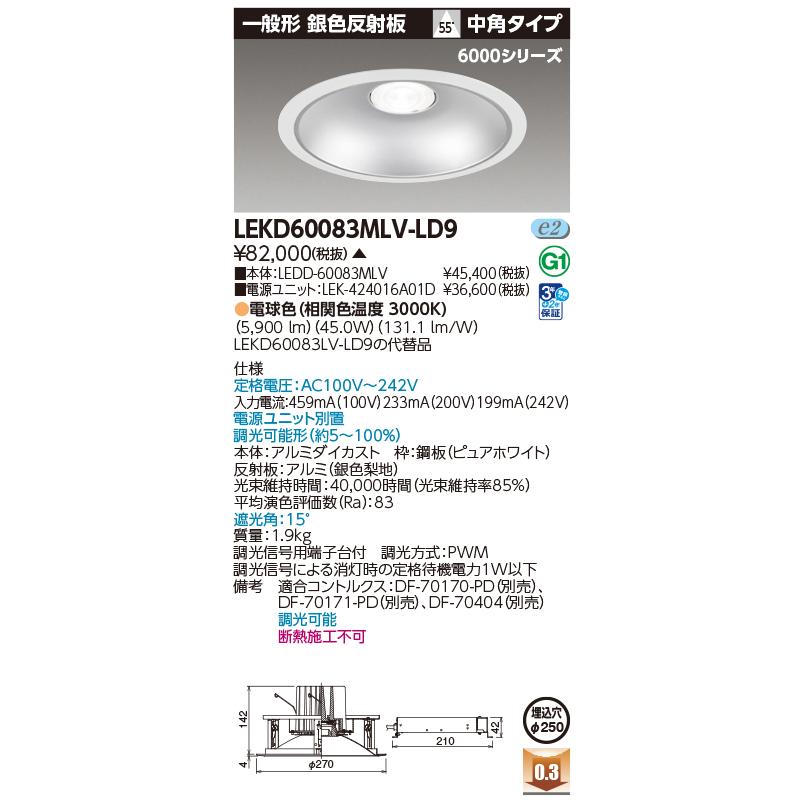 [法人限定] LEKD60083MLV-LD9 東芝 ※受注品 一体形ダウンライト 6000一般形銀色Φ250  [ LEKD60083MLVLD9 ]_1