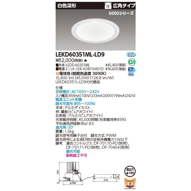 [法人限定] LEKD60351ML-LD9 東芝 ※受注品 一体形ダウンライト 6000白色深形Φ150 [ LEKD60351MLLD9 ]_1