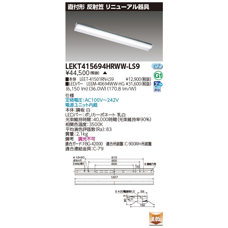 [法人限定][即納在庫有り] LEKT415694HRWW-LS9 東芝 ※受注品 TENQOO直付40形リニューアル [ LEKT415694HRWWLS9 ]_1