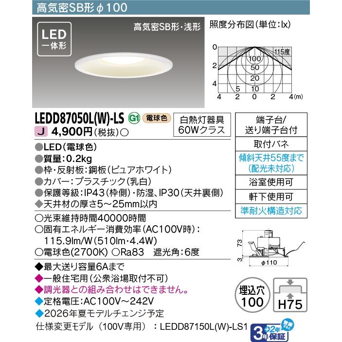 東芝ライテック ○[法人限定][即納在庫有り] LEDD87050L(W)-LS 東芝