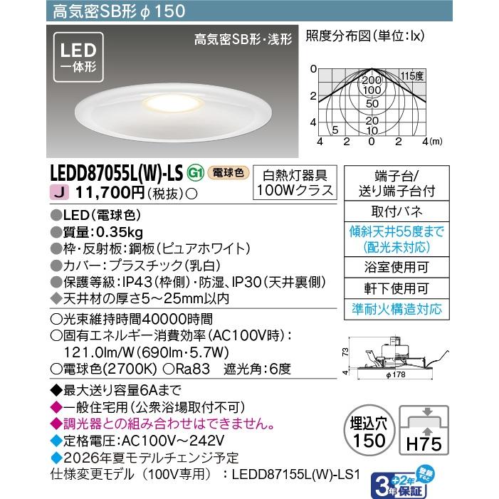 東芝ライテック ○[法人限定][即納在庫有り] LEDD87055L(W)-LS 東芝
