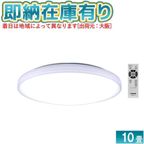 【新品】TOSHIBA LEDシーリングライト10畳 調光調色 おやすみタイマー TOSHIBA（東芝） ○[即納在庫有り] NLEH10057E-LC LEDシーリングライト
