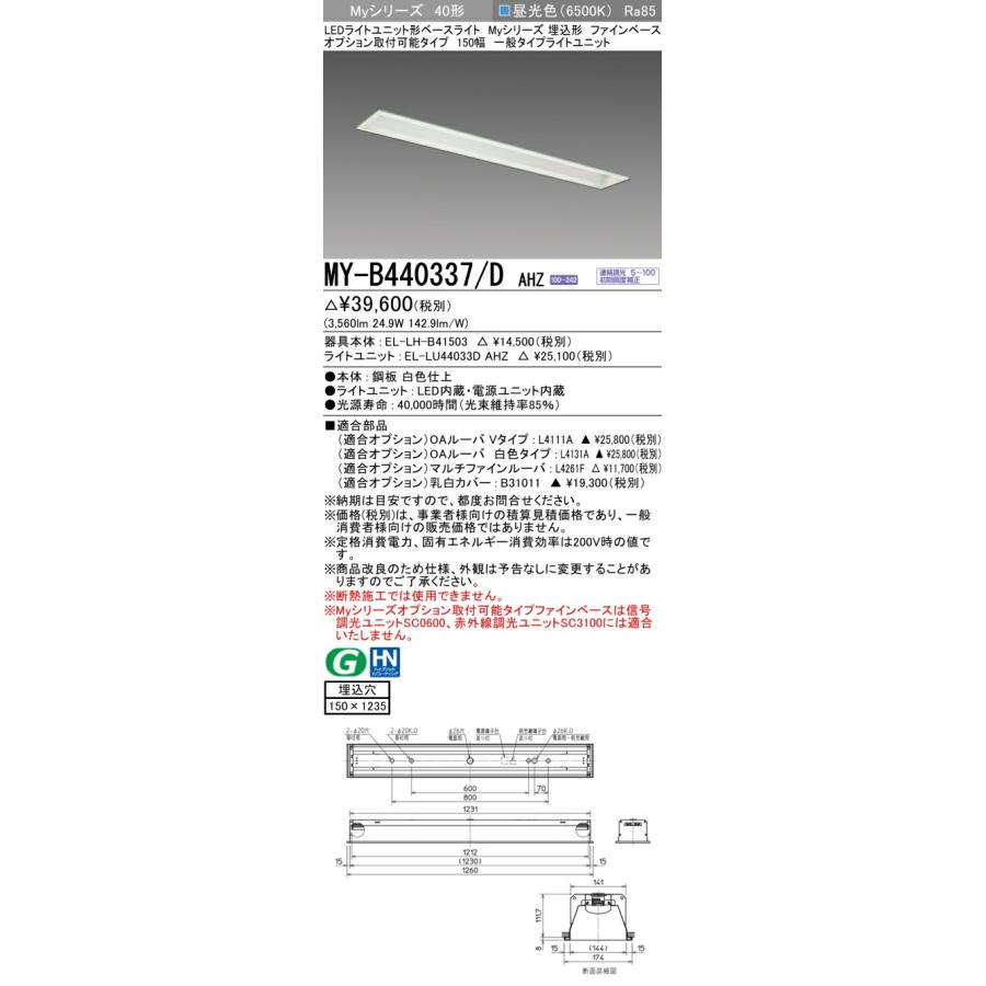 法人限定] MY-B440337/D AHZ 三菱 LEDライトユニット形ベースライト MY