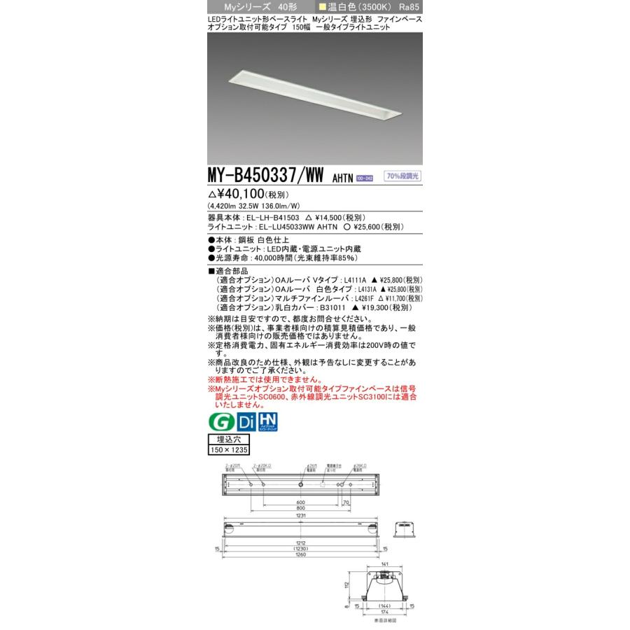 [法人限定] MY-B450337/WW AHTN 三菱 LEDライトユニット形ベースライト MYシリーズ 40形 埋込形 150幅 温白色  3500K [ MYB450337WWAHTN ] : 103k03113 : 照明専門店ライトエキスパート - 通販 - Yahoo!ショッピング