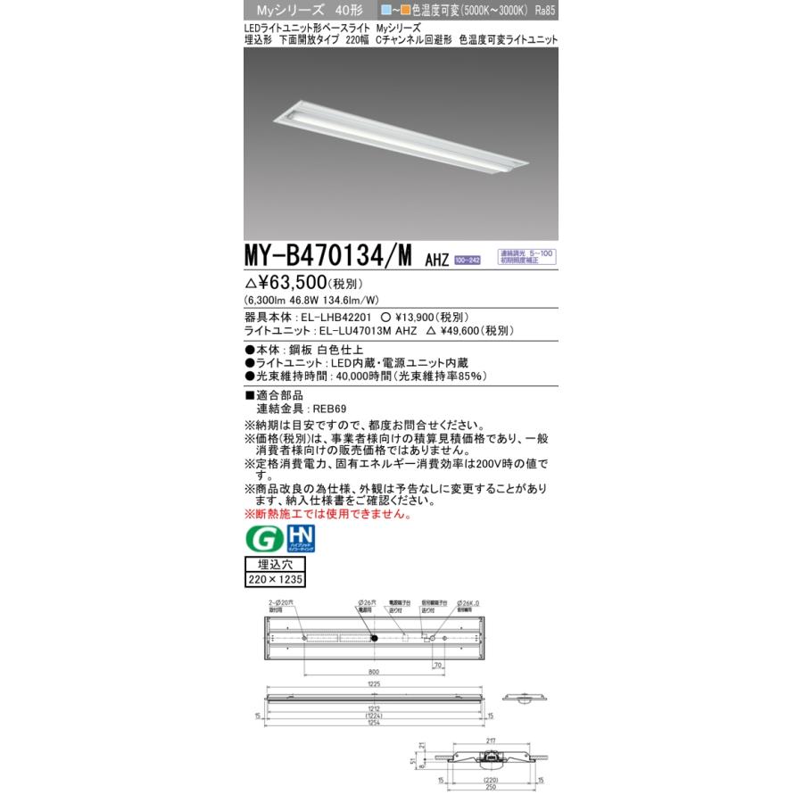 ▲納期未定[法人限定] MY-B470134/M AHZ 三菱 ※受注品 LEDベースライト MYシリーズ 40形 埋込形 Cチャンネル回避 色温度可変 [ MYB470134MAHZ ]_1