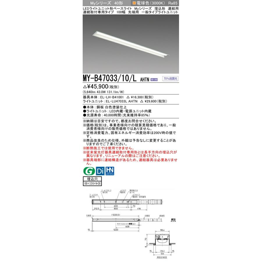 法人限定] MY-B47033 10 L AHTN 三菱 LEDライトユニット形ベースライト